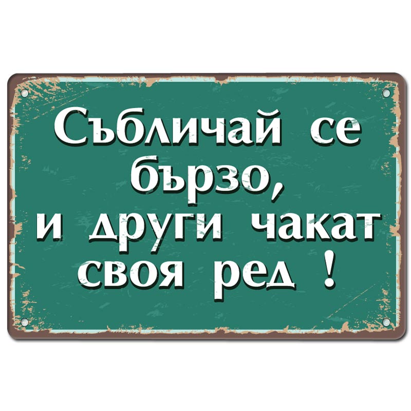 Sablichay se barzo i drugi chakat svoya red metalna tabelka