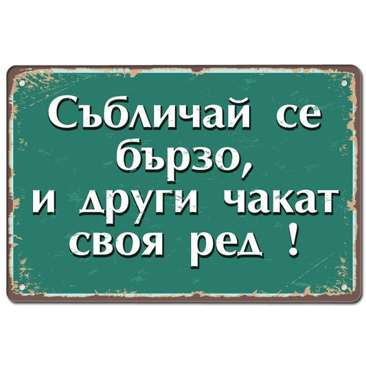 Sablichay se barzo i drugi chakat svoya red metalna tabelka